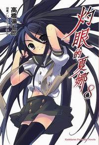 灼眼的夏娜 8 (台湾角川 2006)