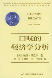 口味的经济学分析