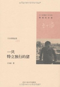 一只特立独行的猪 (北京工业大学出版社 2012)