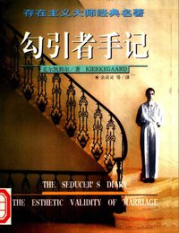 勾引者手记 (九洲图书出版社 1998)