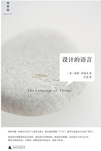设计的语言 (广西师范大学出版社 2015)