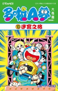 多啦A夢大長篇(新裝版) 13