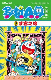 多啦A夢大長篇(新裝版) 13 (文化傳信 2010)
