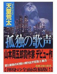 孤独の歌声 (新潮社 1997)