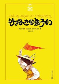 铁路边的孩子们 (上海译文出版社 2012)