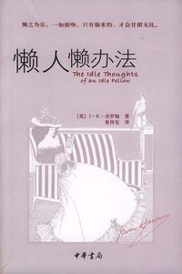 懒人懒办法 (中华书局 2004)