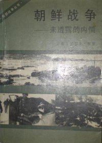 朝鲜战争 (解放军出版社 1990)