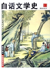 白话文学史 (团结出版社 2006)