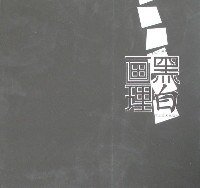 黑白画理 (河北美术 2007)