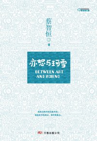 亦恕与珂雪 (万卷出版公司 2008)