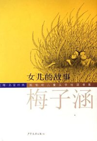 女儿的故事 (少年儿童出版社 2006)