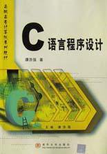 C语言程序设计 (清华大学出版社 2001)