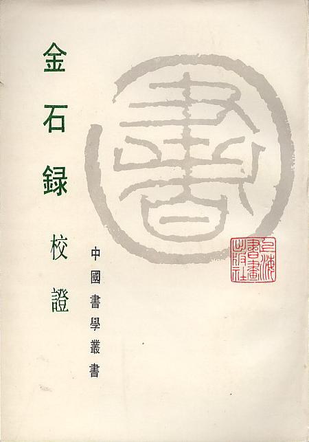 金石录校证