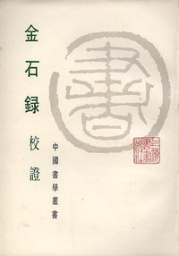 金石录校证 (上海书画出版社 1985)