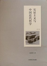 实证主义与中国近代哲学（修订版） (华东师范大学出版社 2018)