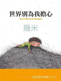 世界別為我擔心 (大塊文化 2011)