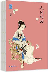 人间词话 (海南出版社 2016)