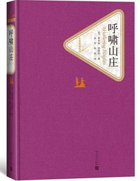 呼啸山庄 (人民文学出版社 2015)