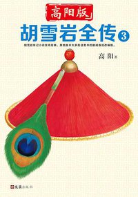 胡雪岩全传 3 (文汇出版社 2018)