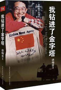 我钻进了金字塔 (长江文艺出版社 2013)