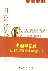 日常生活的精神病理学 (国际文化出版公司 2000)