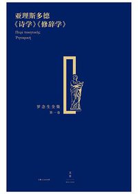 亚理斯多德《诗学》《修辞学》 (上海人民出版社 2016)