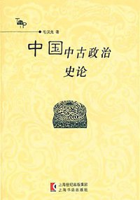 中国中古政治史论 (上海书店出版社 2002)