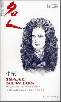 牛顿 (上海译文 2008)