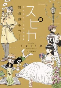スピカ 〜羽海野チカ初期短編集〜 (白泉社 2011)