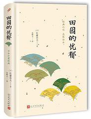 田园的忧郁 (人民文学出版社 2017)