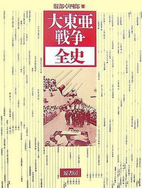 大東亜戦争全史 (原書房 1996)