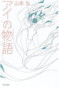 アイの物語 (角川書店 2006)