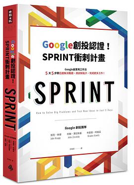 Google創投認證！SPRINT衝刺計畫：Google最實用工作法，5天5步驟迅速解決難題、測試新點子、完成更多工作！