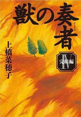 獣の奏者 Ⅳ 完結編