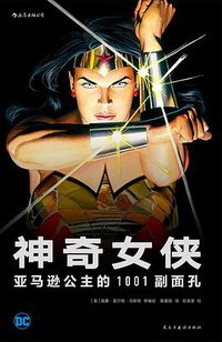 神奇女侠 (后浪丨民主与建设出版社 2018)
