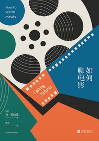 如何聊电影 (北京联合出版公司 2018)