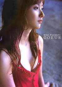 藤本美貴ソロ写真集「COEUR」