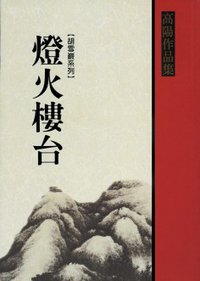 燈火樓台（下） (聯經 1999)