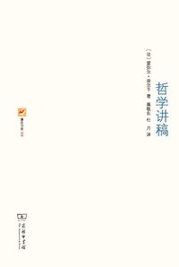 哲学讲稿 (商务印书馆 2012)