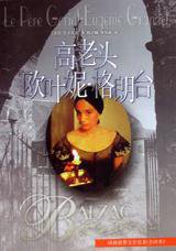 高老头 欧叶妮・格郎台 (译林出版社 2000)