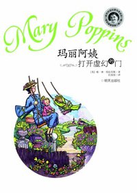 玛丽阿姨打开虚幻的门 (明天出版社 2012)