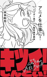 アニメを仕事に! トリガー流アニメ制作進行読本 (講談社 2014)