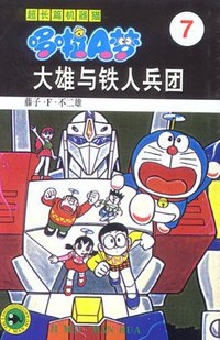超长篇机器猫哆啦A梦7 (吉林美术出版社 1999)