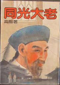 同光大老 (皇冠文化出版有限公司 1983)
