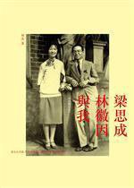梁思成、林徽因與我（最新修訂本） (三聯書店（香港）有限公司)