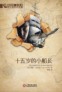 十五岁的小船长 (上海百家出版社 2009)
