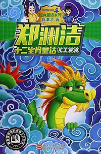 龙王闹海 (浙江少年儿童出版社 2015)