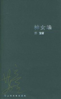 神女峰 (上海文艺出版社 2004)