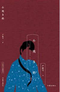 小姨多鹤 (作家出版社 2016)