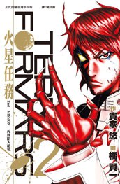 Terra Formars ~ 火星任務 ~ 02